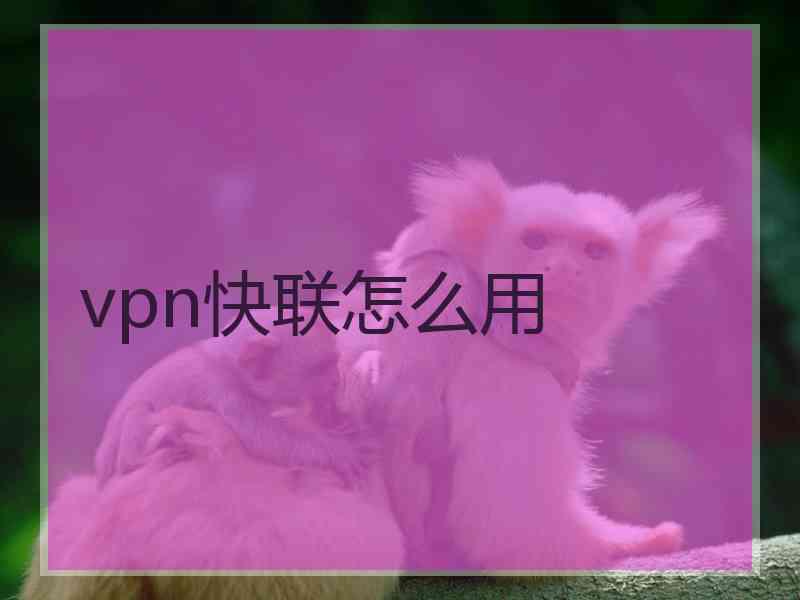 vpn快联怎么用