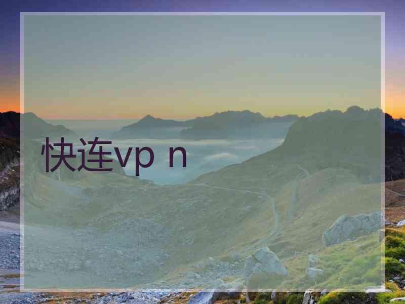 快连vp n