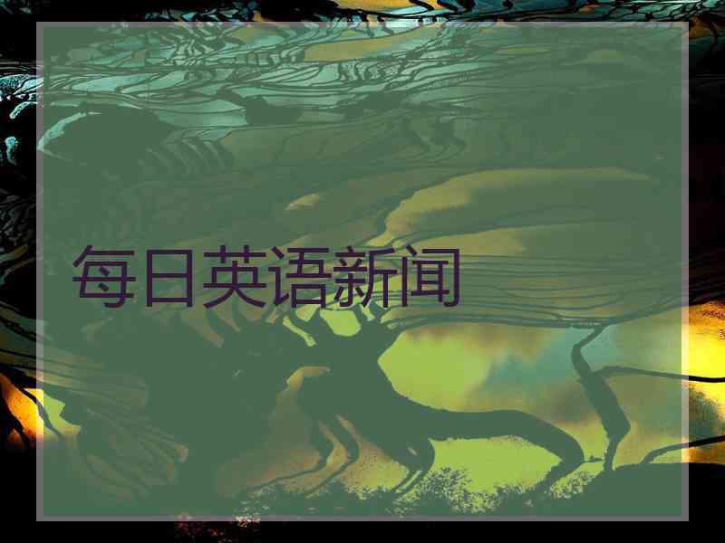 每日英语新闻