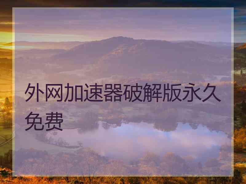 外网加速器破解版永久免费
