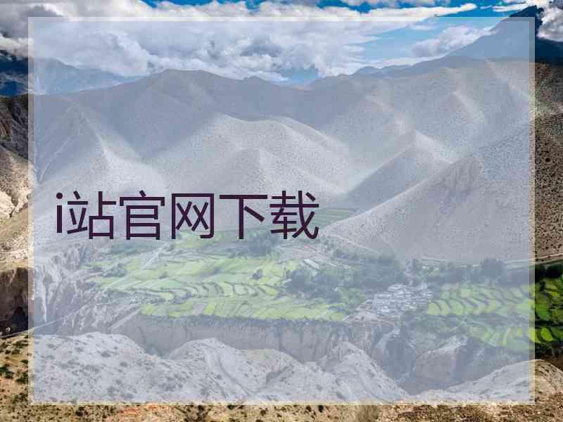 i站官网下载