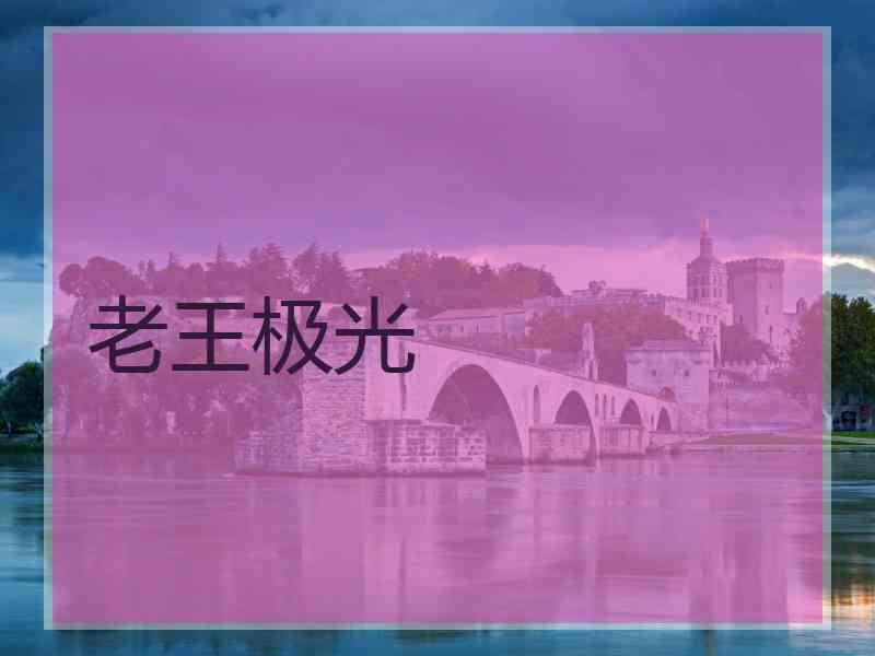 老王极光