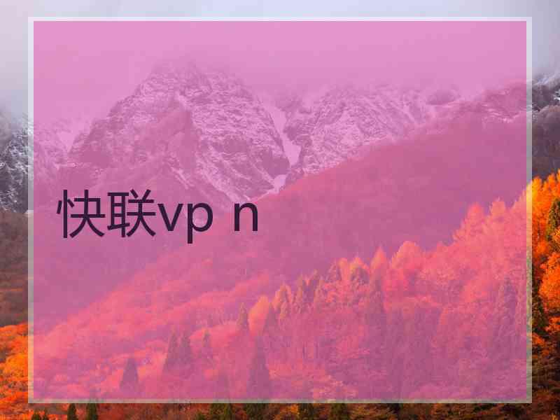 快联vp n