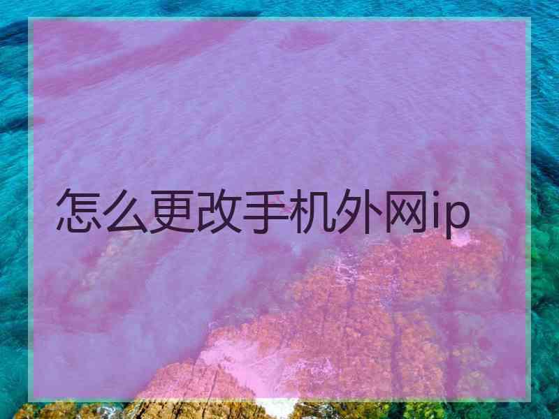 怎么更改手机外网ip