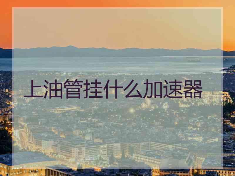 上油管挂什么加速器
