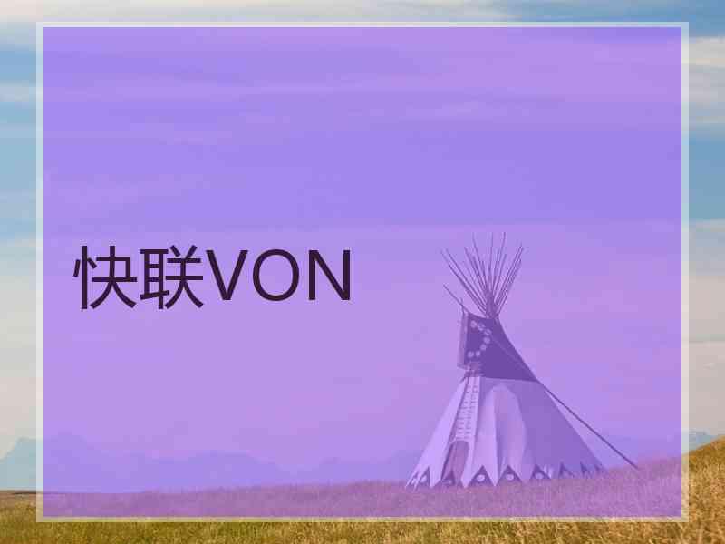 快联VON