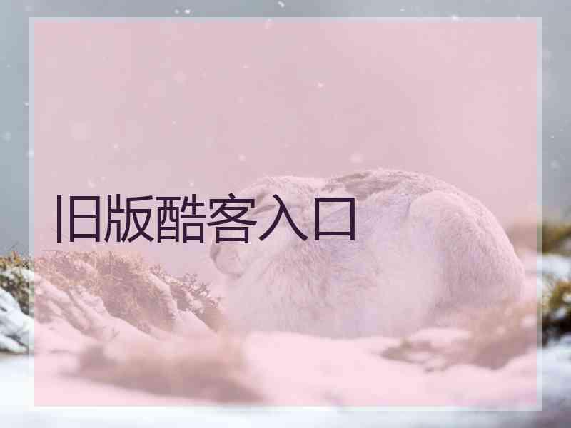 旧版酷客入口