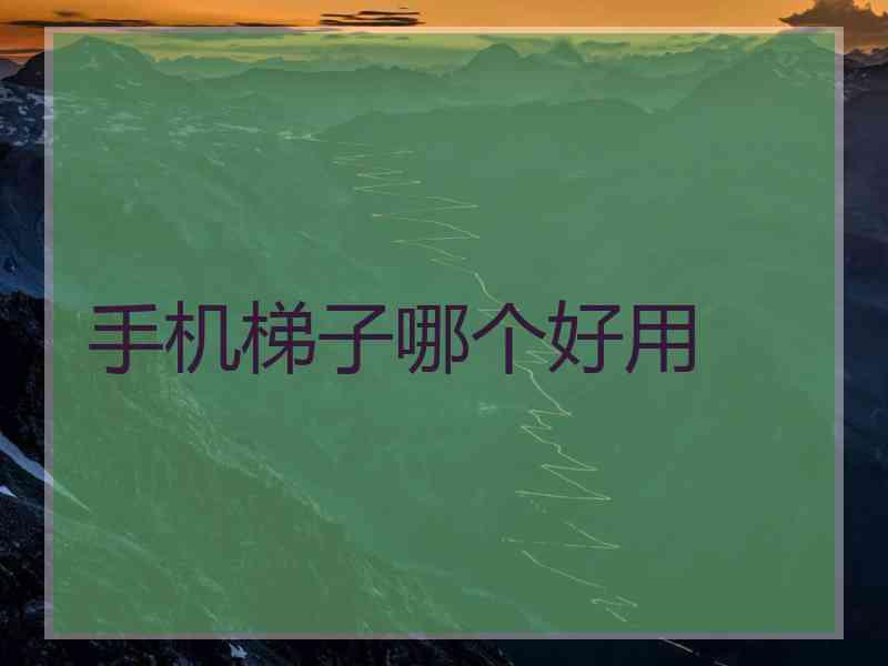 手机梯子哪个好用