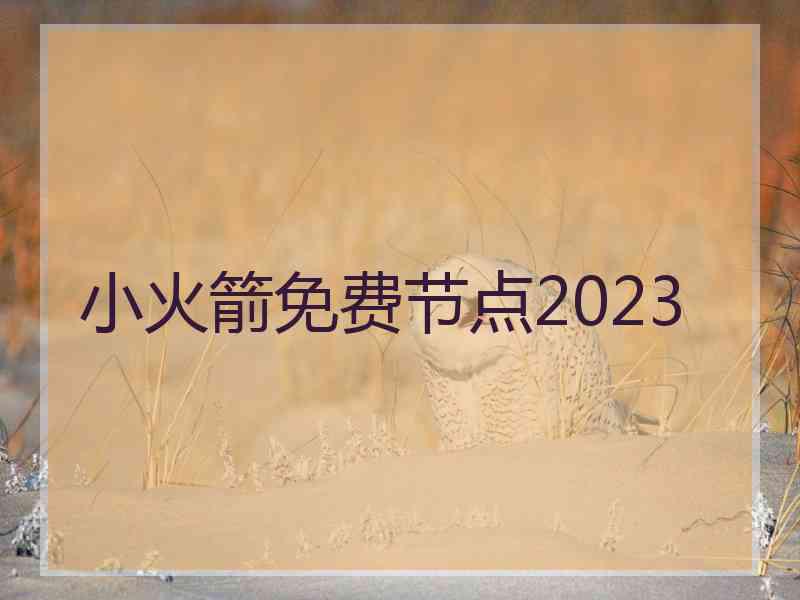 小火箭免费节点2023