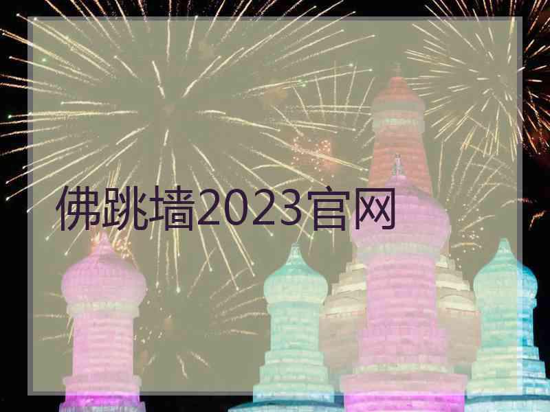 佛跳墙2023官网