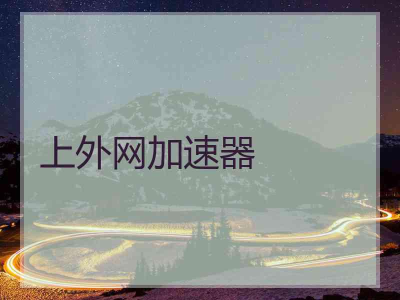上外网加速器