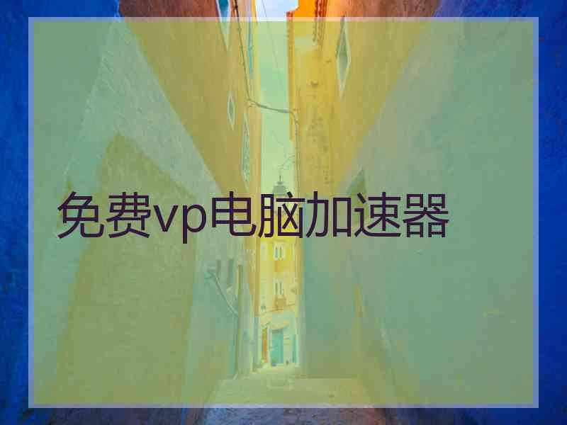 免费vp电脑加速器
