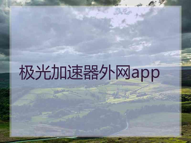 极光加速器外网app