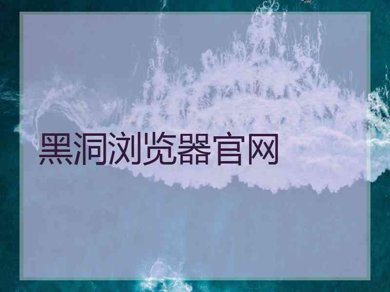 黑洞浏览器官网