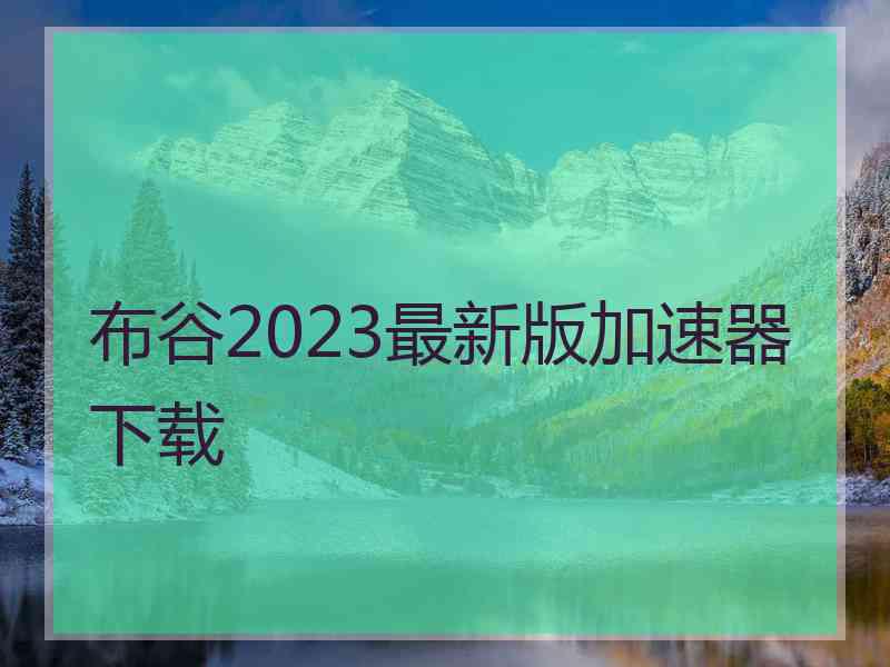 布谷2023最新版加速器下载