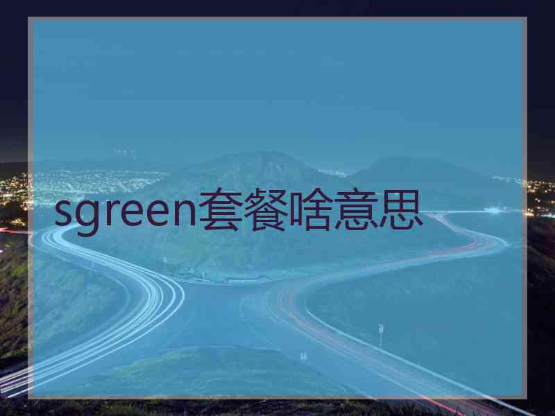 sgreen套餐啥意思