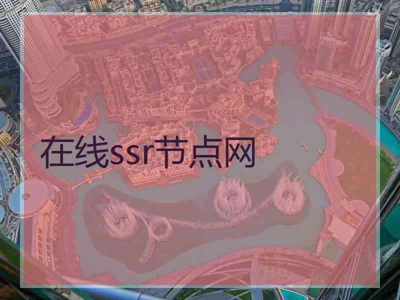 在线ssr节点网