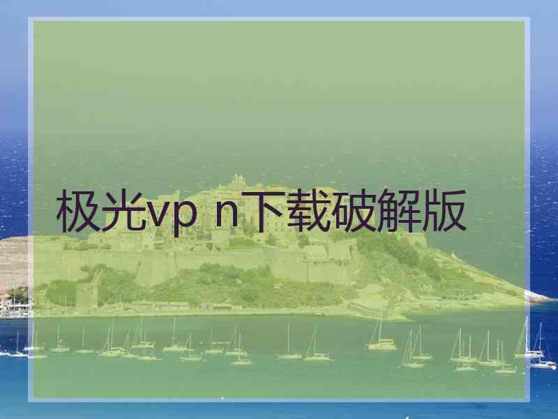 极光vp n下载破解版