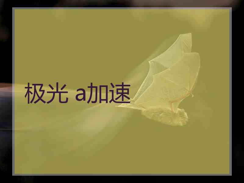 极光 a加速