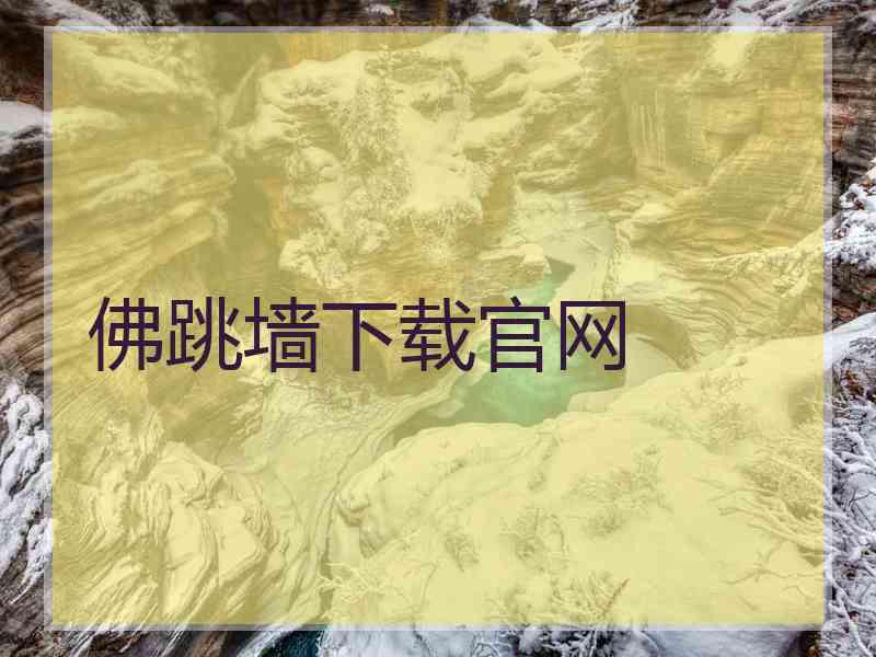 佛跳墙下载官网