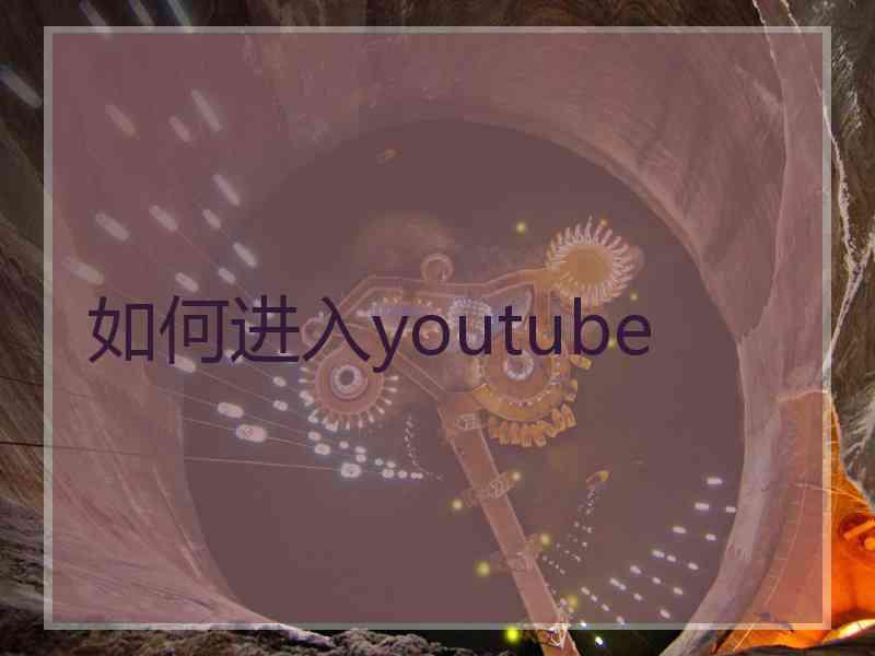 如何进入youtube