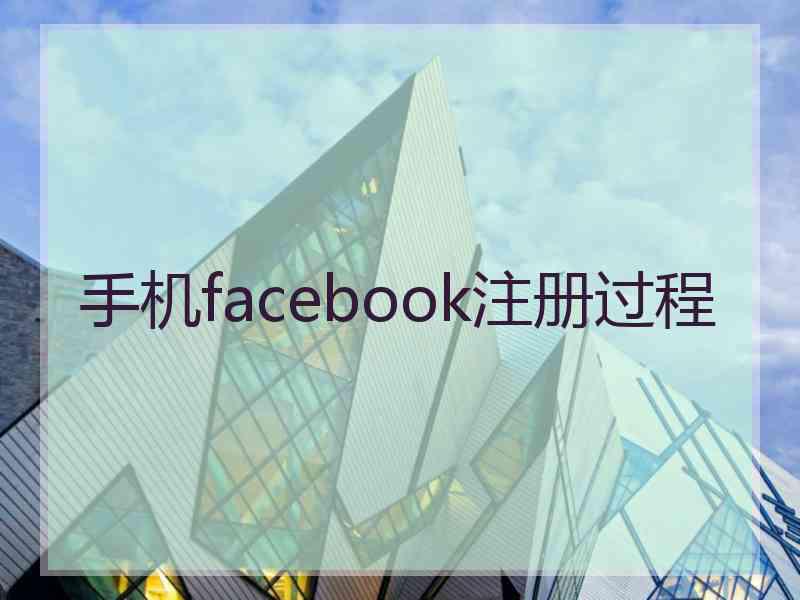 手机facebook注册过程