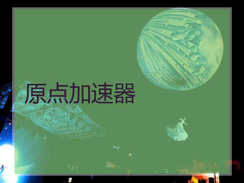 原点加速器