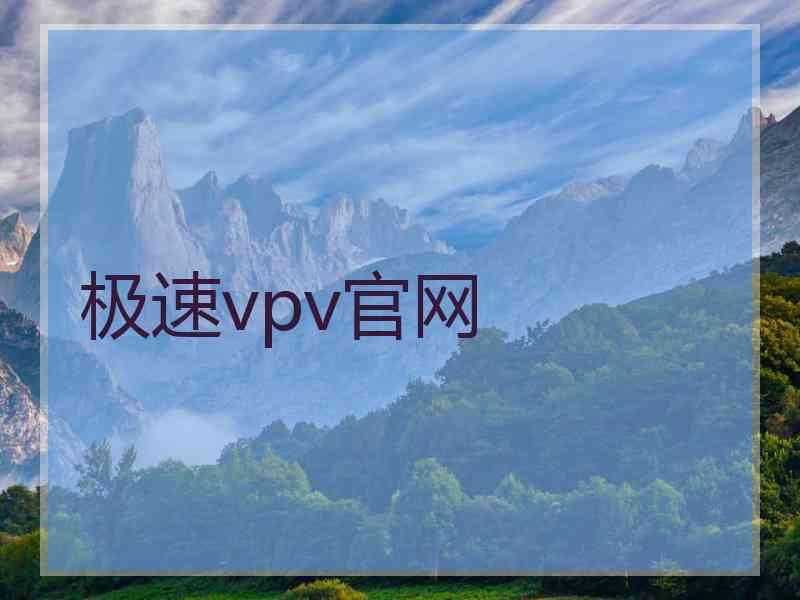 极速vpv官网