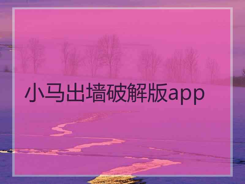 小马出墙破解版app
