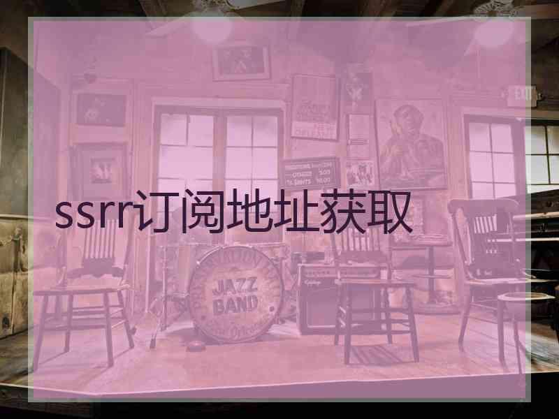 ssrr订阅地址获取