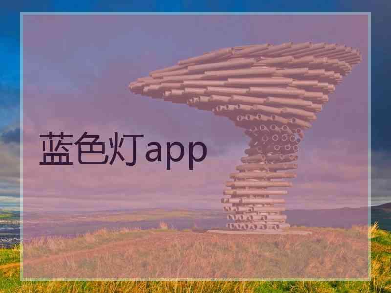 蓝色灯app