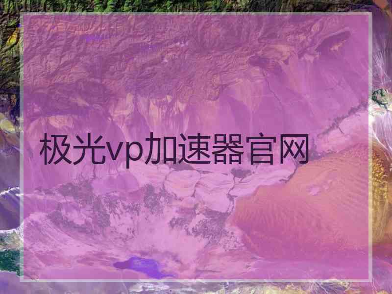极光vp加速器官网