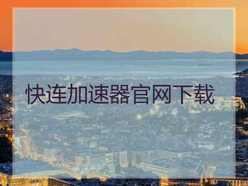 快连加速器官网下载