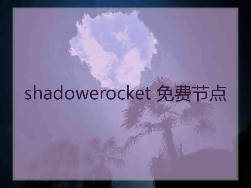 shadowerocket 免费节点