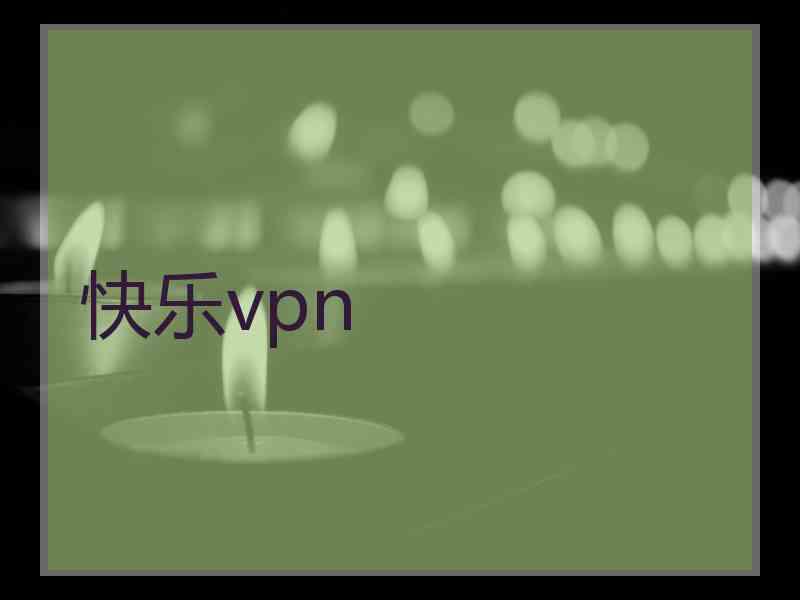 快乐vpn