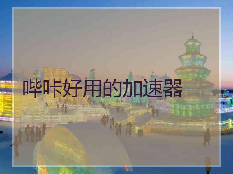 哔咔好用的加速器