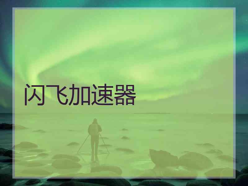 闪飞加速器