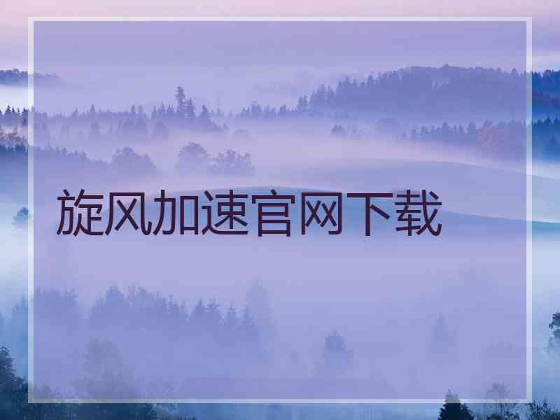 旋风加速官网下载