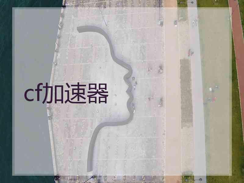 cf加速器
