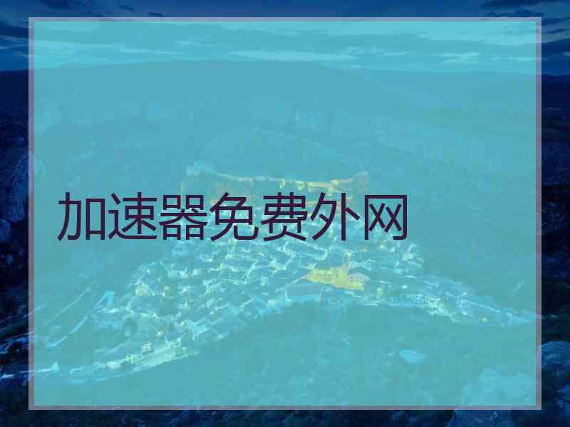 加速器免费外网