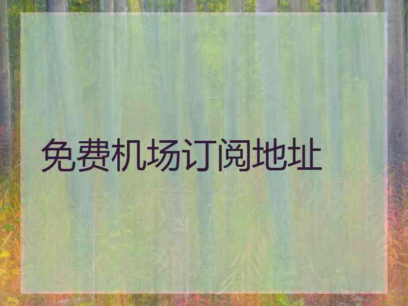 免费机场订阅地址