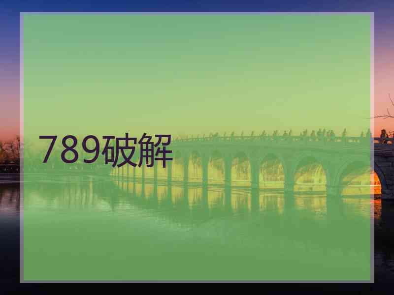789破解