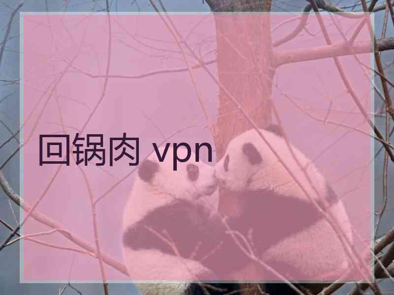 回锅肉 vpn