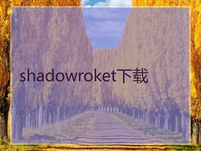 shadowroket下载