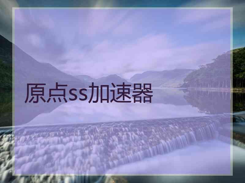 原点ss加速器