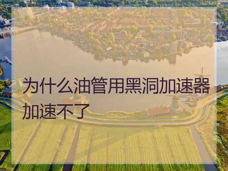 为什么油管用黑洞加速器加速不了
