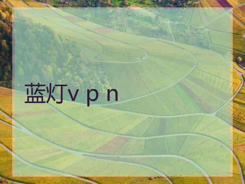 蓝灯v p n