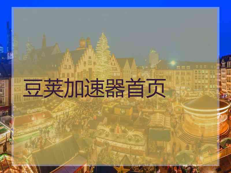 豆荚加速器首页