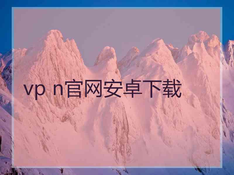 vp n官网安卓下载