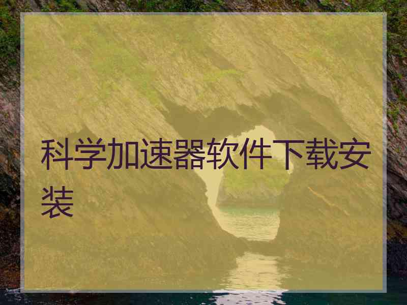 科学加速器软件下载安装